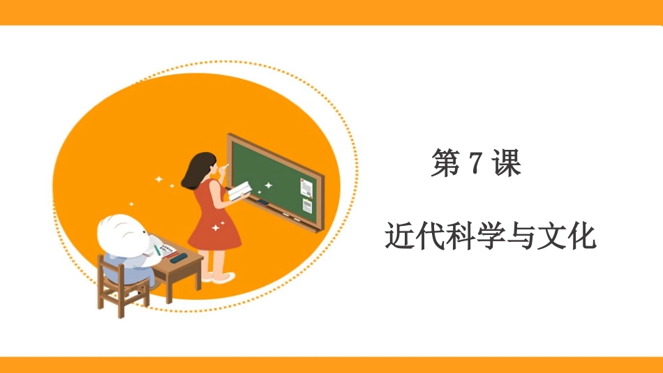 人教版九年级历史下册《第7课近代科学与文化》课件_第1页