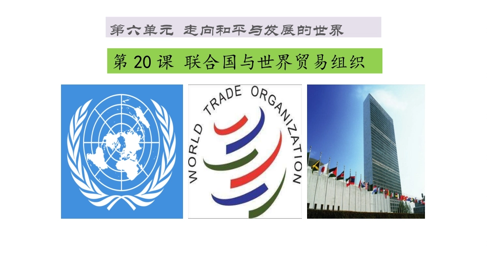 人教版九年级历史下册第20课联合国与世界贸易组织课件_第1页