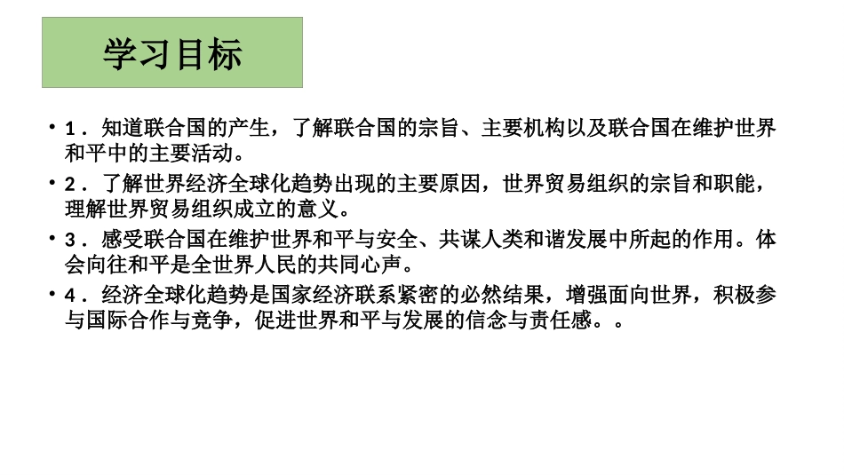 人教版九年级历史下册第20课联合国与世界贸易组织课件_第3页
