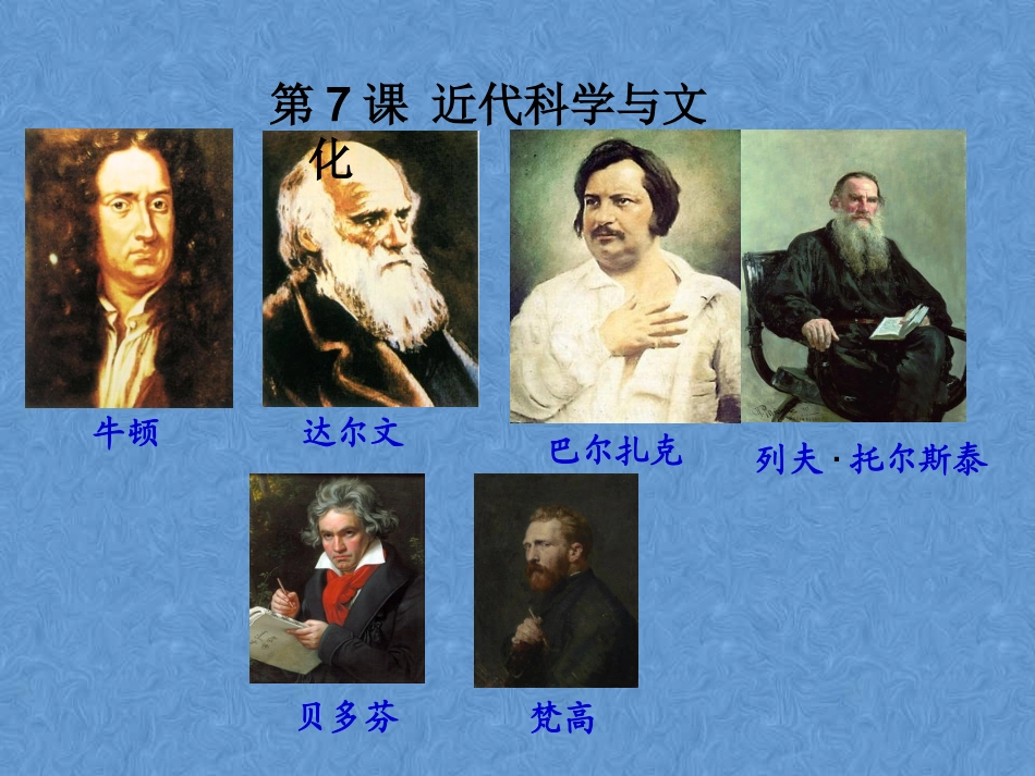 人教版九年级下册历史第7课+近代科学与文化_第1页