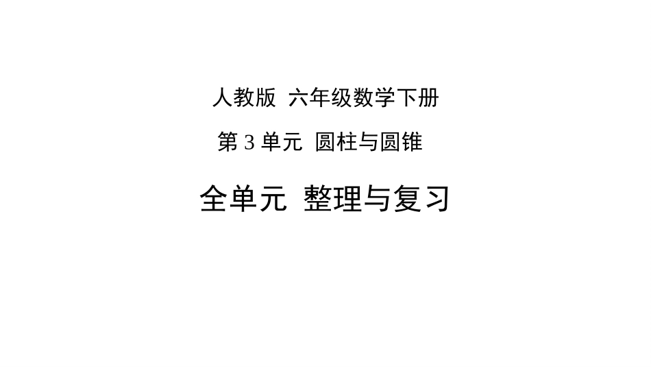 人教版六年级数学下册第3单元圆柱与圆锥整理与复习课件_第1页