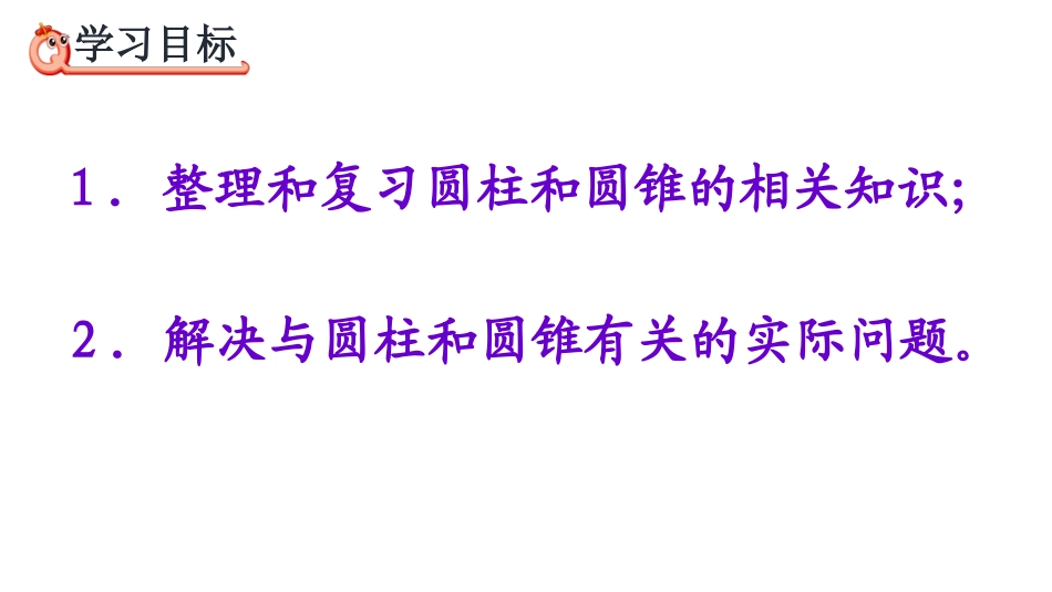人教版六年级数学下册第3单元圆柱与圆锥整理与复习课件_第3页