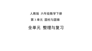 人教版六年级数学下册第3单元圆柱与圆锥整理与复习课件