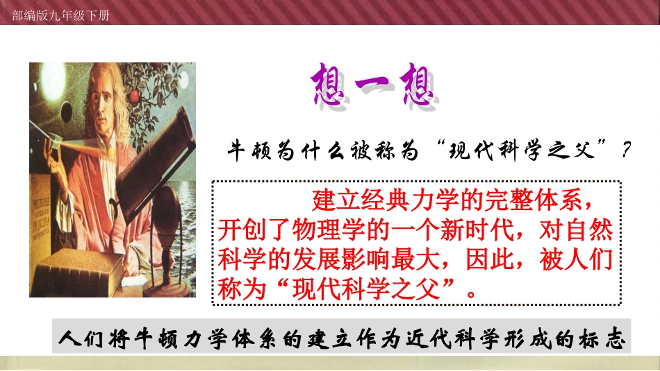 人教部编版九年级历史下册第7课近代科学与文化课件_第3页
