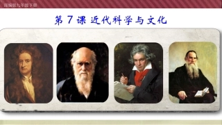 人教部编版九年级历史下册第7课近代科学与文化课件