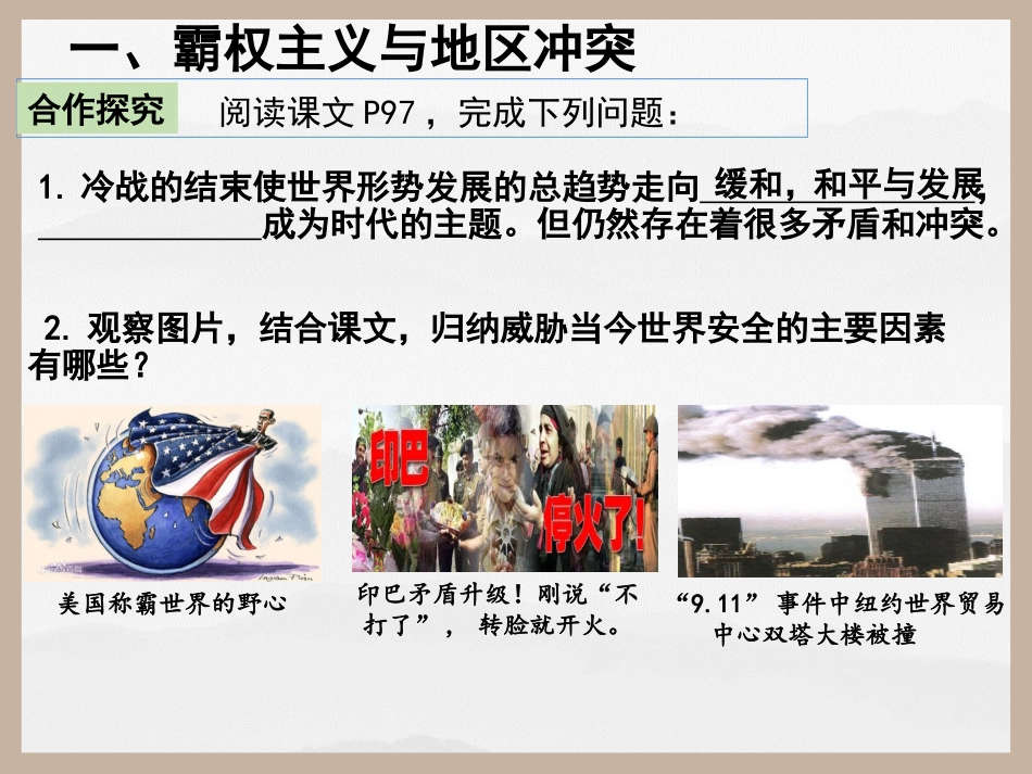 人教部编版九年级历史下册第21课冷战后的世界格局_第2页