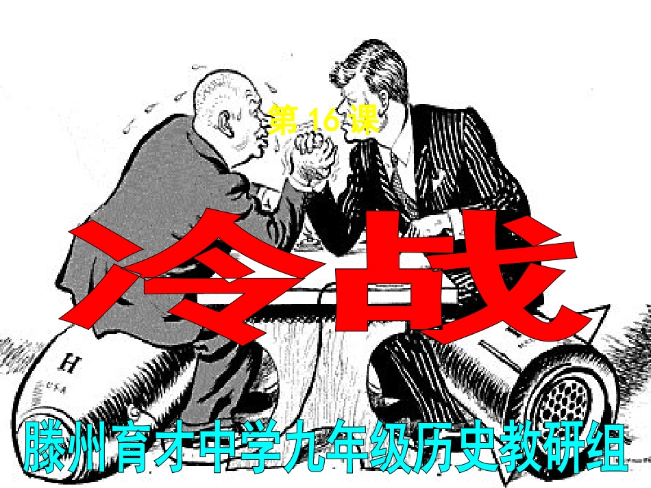 人教部编版九年级世界历史下册第16课冷战课件71张_第3页