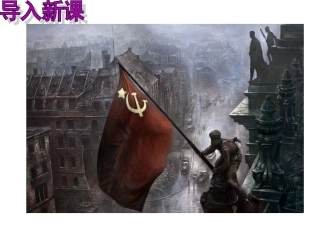 人教部编版九年级世界历史下册第16课冷战课件71张