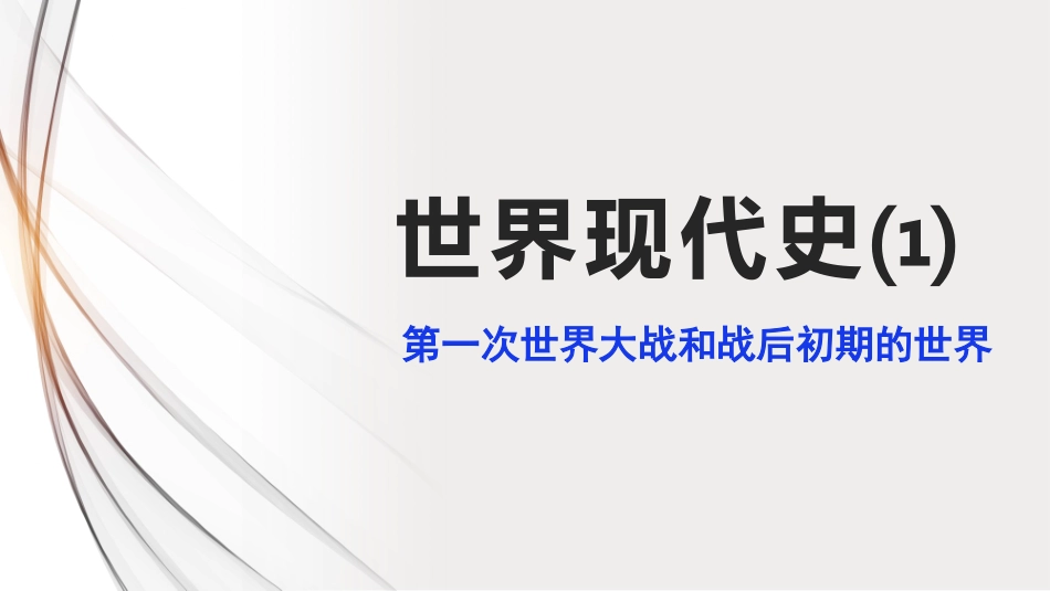 人教部编版九年级下册历史世界现代史复习课件_第1页