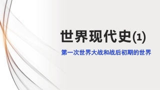 人教部编版九年级下册历史世界现代史复习课件