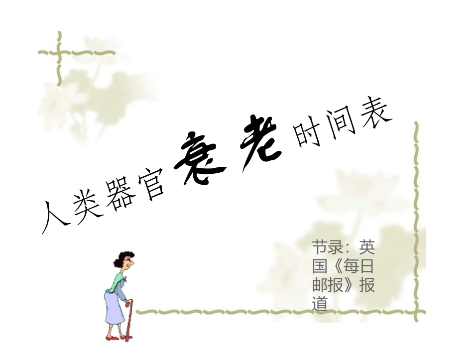 人类器官衰老时间表_第1页