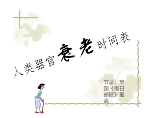 人类器官衰老时间表