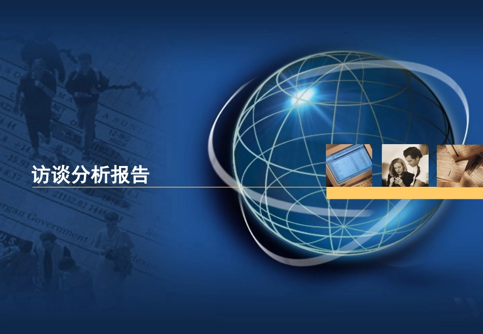 人力资源访谈报告_第1页