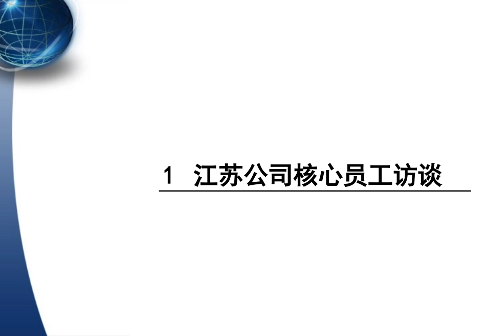 人力资源访谈报告_第2页