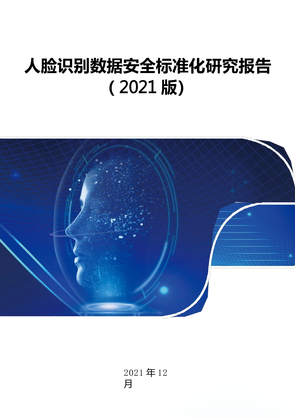 人脸识别数据安全标准化研究报告_第1页