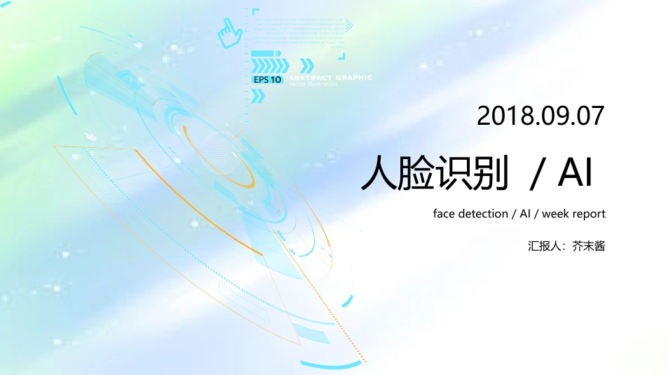 人脸识别演讲_第1页