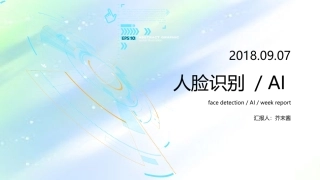 人脸识别演讲