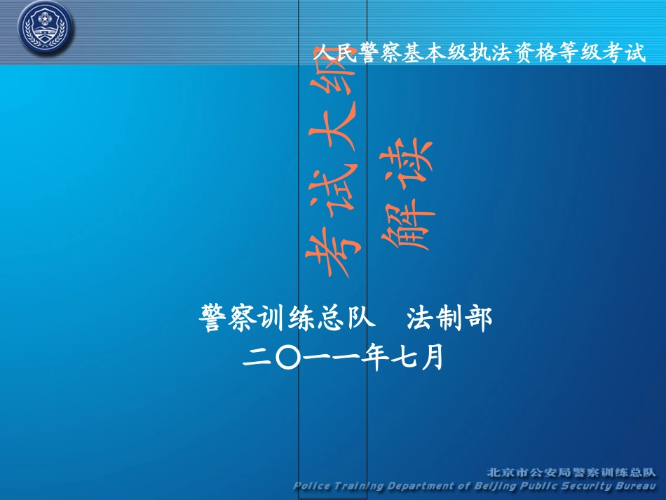 人民警察基本级执法资格等级考试_第1页