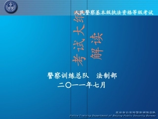 人民警察基本级执法资格等级考试