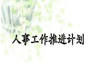 人事工作推进计划
