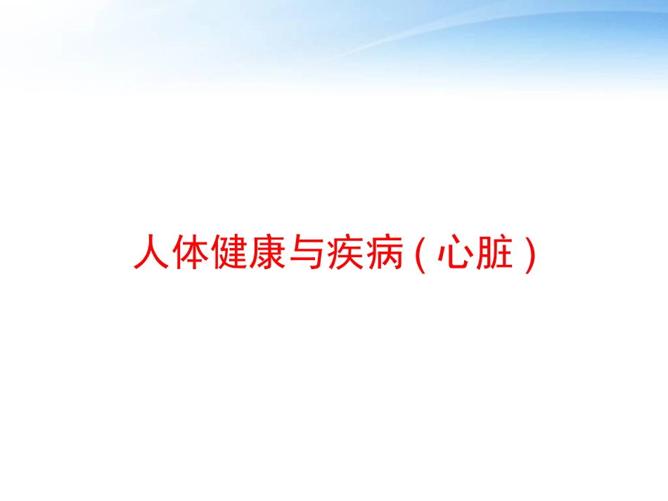人体健康与疾病心脏课件_第1页