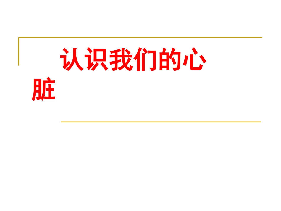 人体健康与疾病心脏课件_第2页