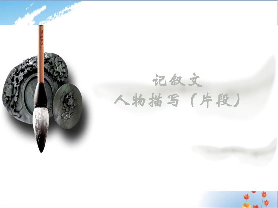 人物描写片段优秀_第1页