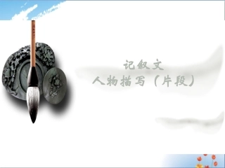 人物描写片段优秀