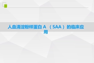 人血清淀粉样蛋白ASAA的临床应用
