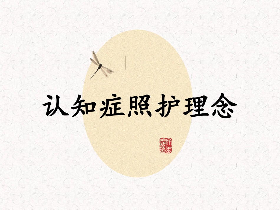 认识症照护理念_第1页