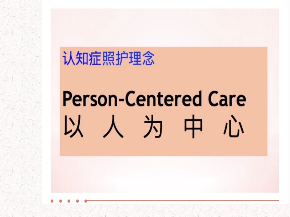 认识症照护理念_第2页