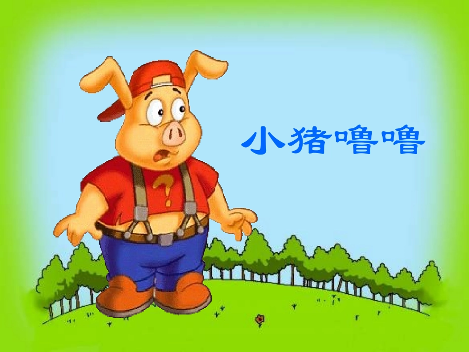 认识钟表讲义_第1页