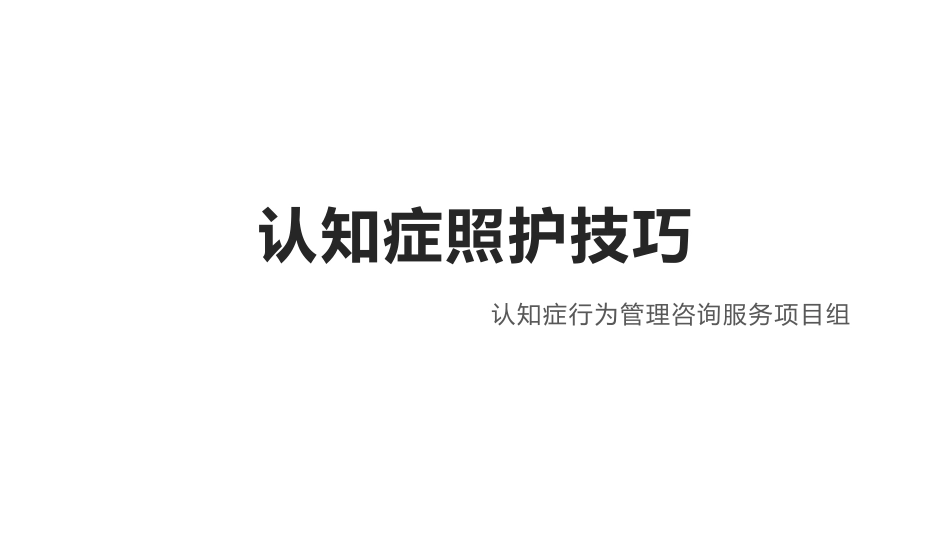 认知症照护技巧_第1页