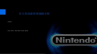 任天堂创新管理案例分析