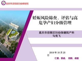 妊娠风险筛查评估和高危孕产妇管理