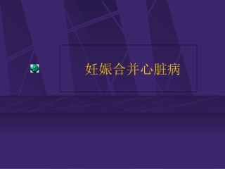 妊娠合并心脏病课件