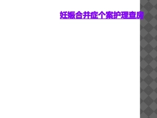 妊娠合并症个案护理查房