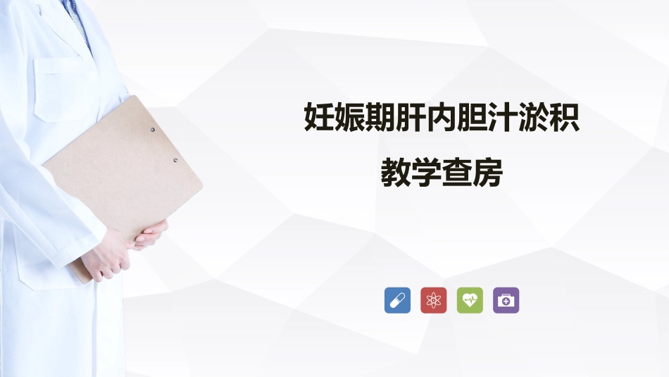 妊娠期肝内胆汁淤积症教学查房_第1页