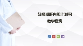 妊娠期肝内胆汁淤积症教学查房