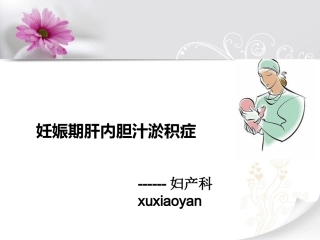 妊娠期肝内胆汁淤积症教学课件