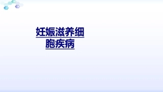 妊娠滋养细胞疾病优质课件