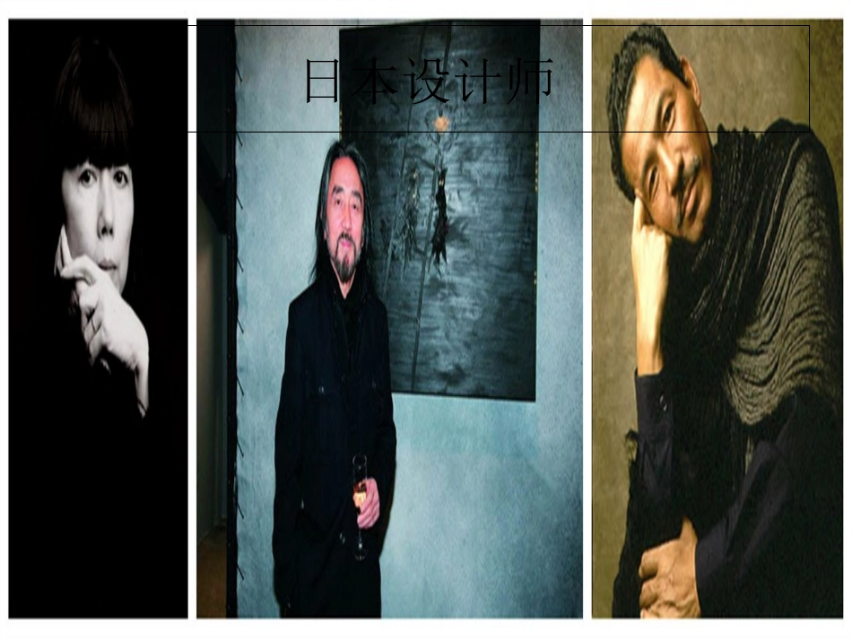 日本服装设计师_第1页