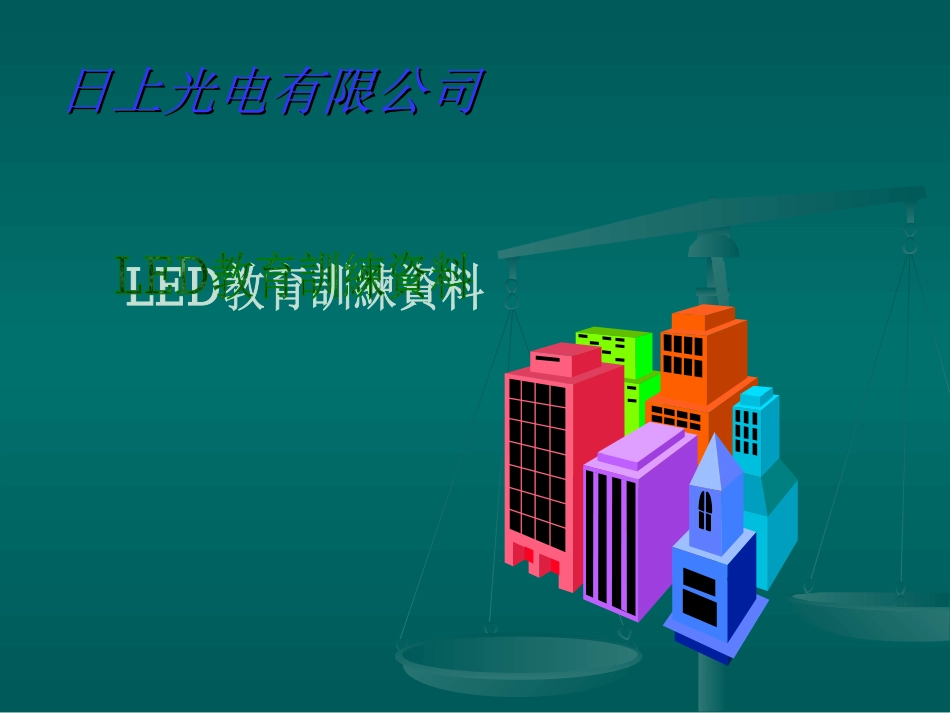 日上光电有限公司培训资料_第1页