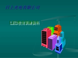 日上光电有限公司培训资料