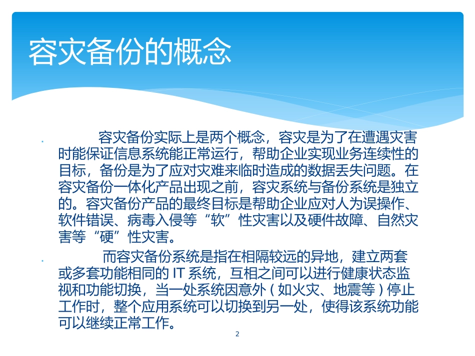 容灾备份与数据恢复课件_第2页