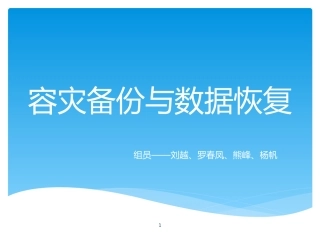 容灾备份与数据恢复课件