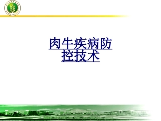 肉牛疾病防控技术优质课件