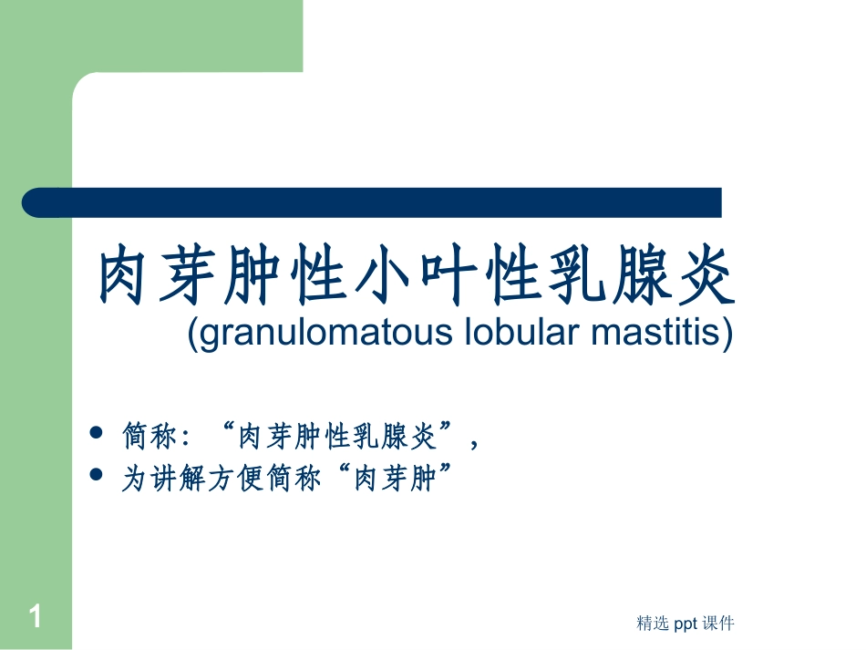 肉芽肿性乳腺炎_第1页