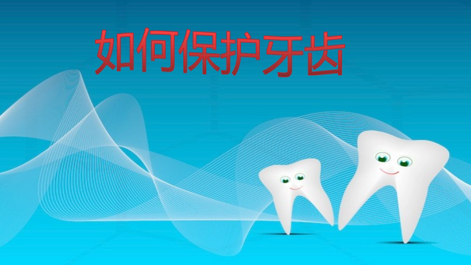 如何保护牙齿课件_第1页