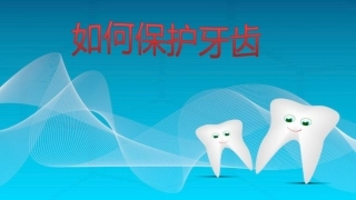如何保护牙齿课件